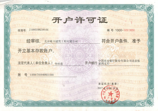 北京峻川-開(kāi)戶許可證